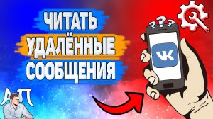 Как читать удаленные сообщения в ВК? Как прочитать удалённую переписку ВКонтакте?