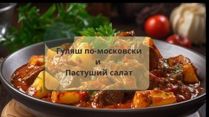 Гуляш по-московски