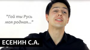 "Гой ты Русь моя родная..." Сергей Есенин