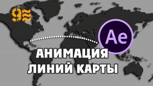 Как сделать  АНИМАЦИЮ ЛИНИЙ КАРТЫ в After Effects.  Анимированная карта путешествий.