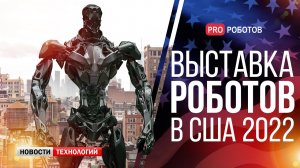 Automatica 2022 - Крупнейшая выставка роботов в США // Новости высоких технологий