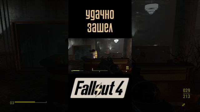 Удачно зашел! |Fallout 4 #Shorts