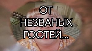 ОТ НЕЗВАНЫХ ГОСТЕЙ...