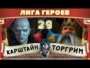 Карштайн vs Торгрим | Лига Героев Total War: Warhammer