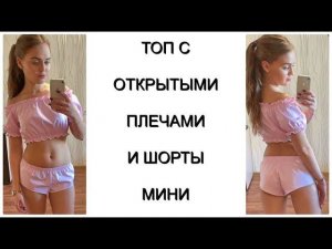 Как сшить пижаму из хлопка  - топ с открытыми плечами и шортики