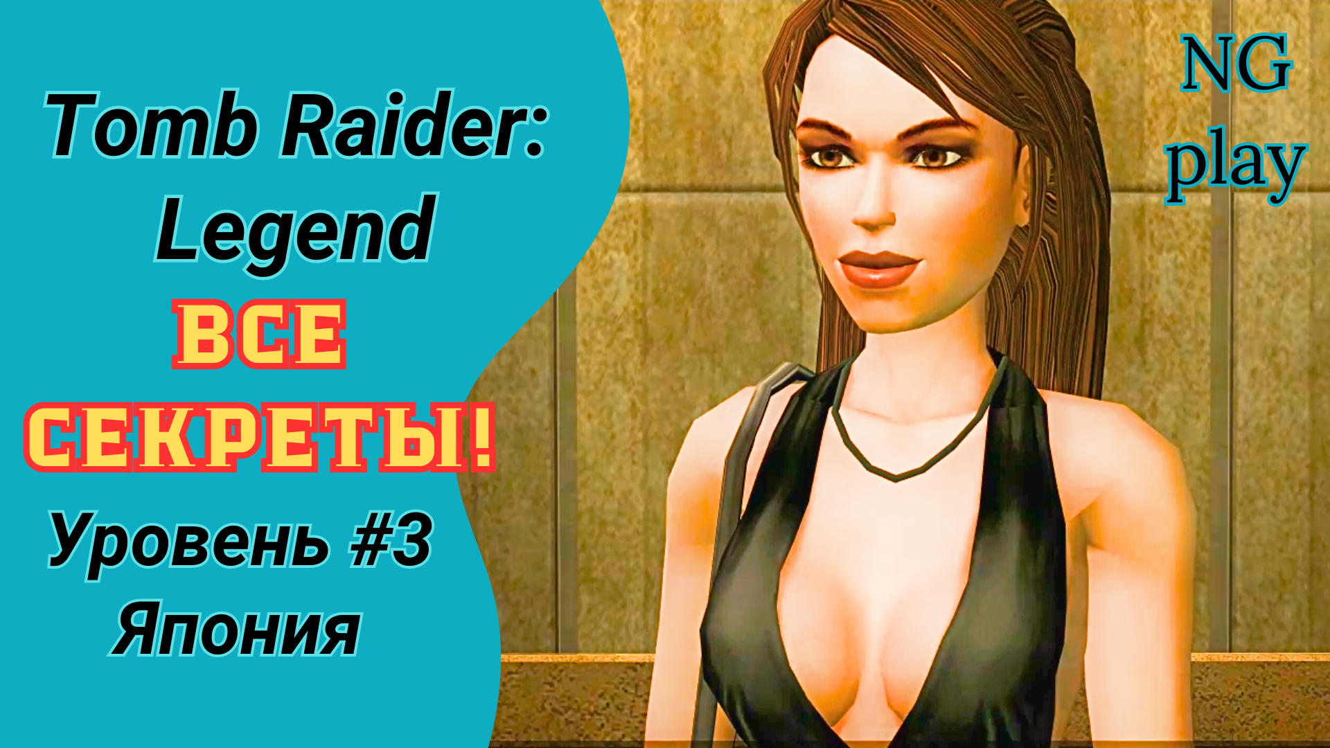 Tomb Raider: Legend #3 Япония | Все артефакты | Прохождение Томб Райдер Легенда