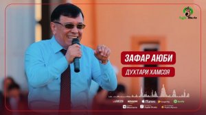 Зафар Аюби  - Духтари Хамсоя  (Audio 2022)