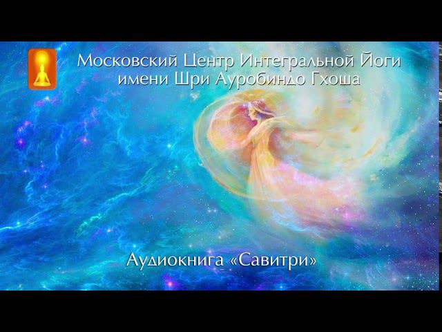 Аудиокнига «Савитри», Шри Ауробиндо. Книга седьмая «Книга Йоги»