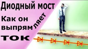 Диодный мост. Принцип работы диодного моста (выпрямителя). Схема подключения проверка диодного моста