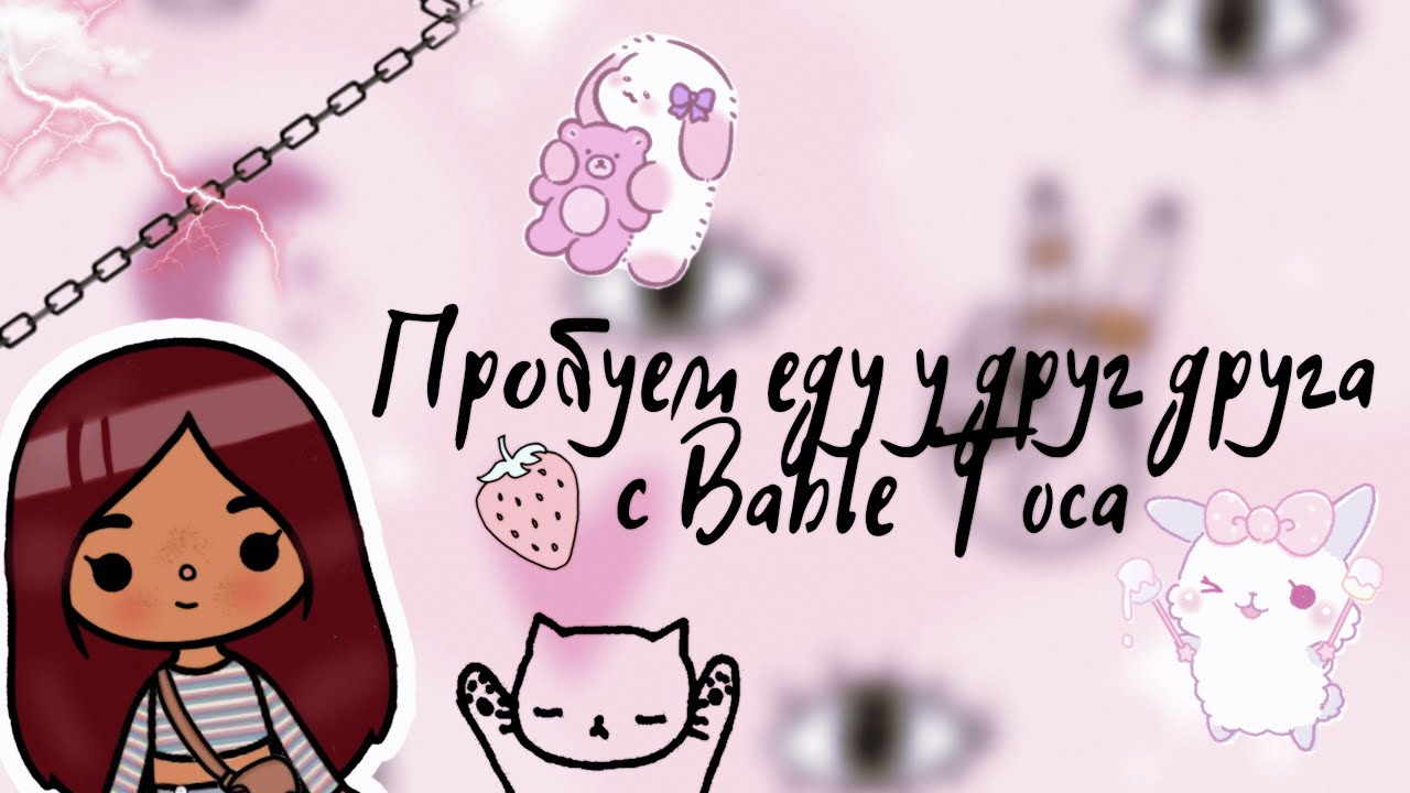 Пробуем еду друг друга с Bable Toca ?? ___ toca boca ___ тока бока ___ Secret Toca.