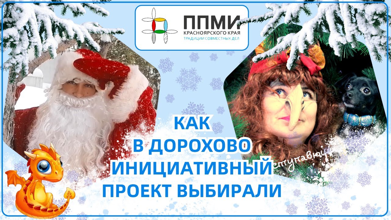 ППМИ: как в Дорохово проект выбирали /2023