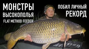 ПОБИЛ ЛИЧНЫЙ РЕКОРД! РЫБАЛКА НА ВЫСОКОПОЛЬЕ