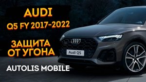 Защита от угона ⚡ Audi Q5 2019, охранный комплекс на базе Autolis Mobile