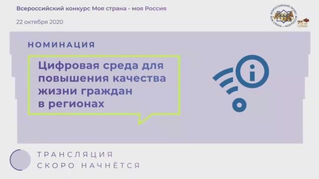 Номинация "Цифровая среда для повышения качества жизни граждан в регионах"