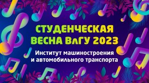 Студенческая весна 2023 | Институт машиностроения и автомобильного транспорта