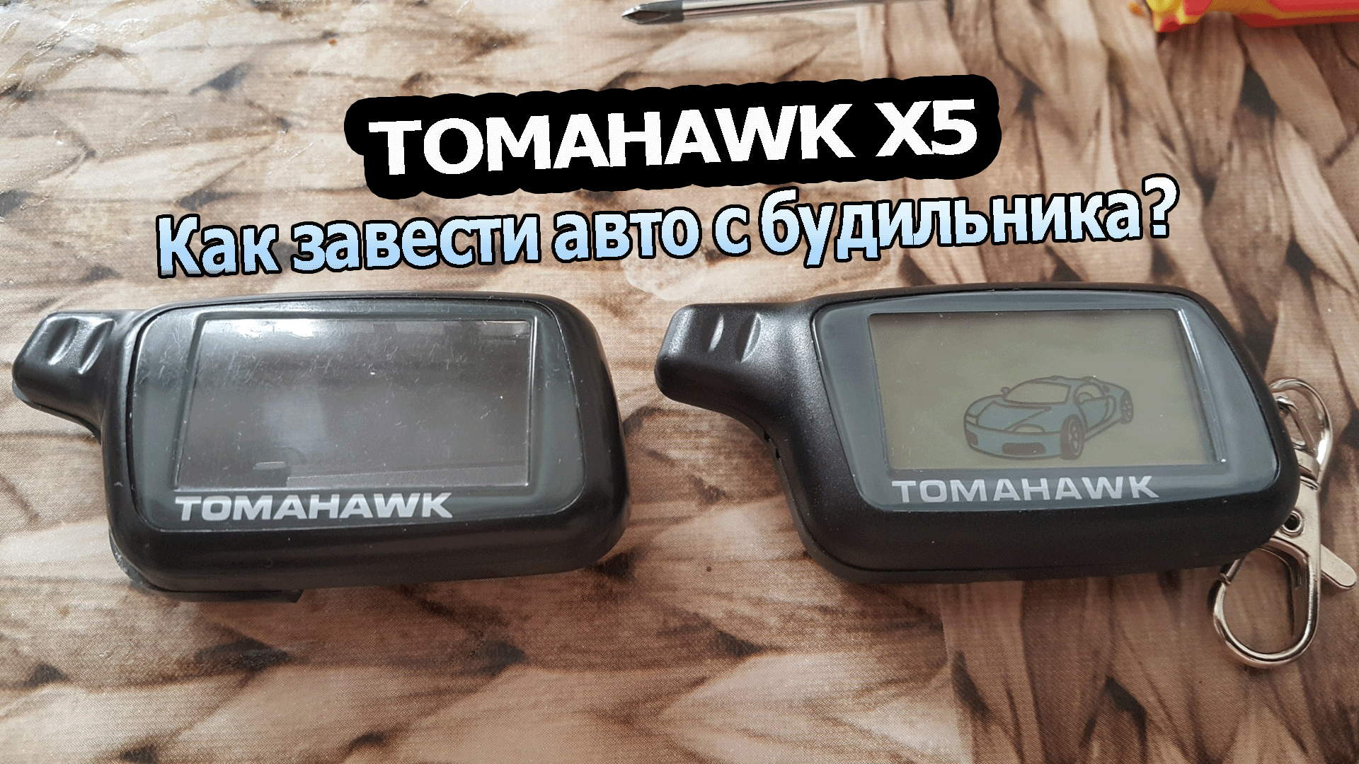Сигнализация Tomahawk x5 с запуском