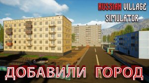 РЯДОМ С ДЕРЕВНЕЙ ПОСТРОИЛИ ГОРОД И... особняк!!! - Russian Village Simulator