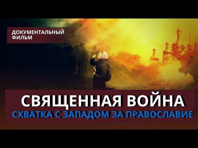 Духовная схватка  за веру. Россия - Украина - Запад.  Док.фильм "Священная война".