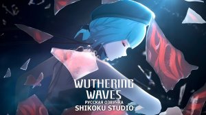 Wuthering Waves | ПРЕВЬЮ ПЕРСОНАЖА | САНЬХУА — НЕВЕРОЯТНАЯ ЧИСТОТА | НА РУССКОМ