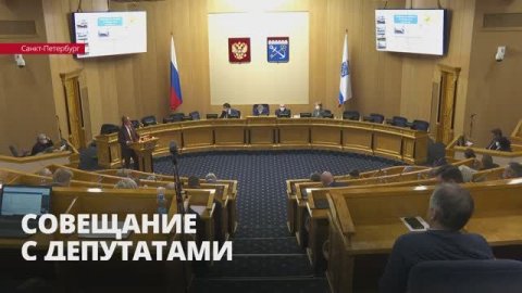 Итоги совещания Александра Дрозденко с депутатами областного Заксобрания