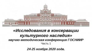 Конференция «Исследования в консервации культурного наследия» 24.11.2020