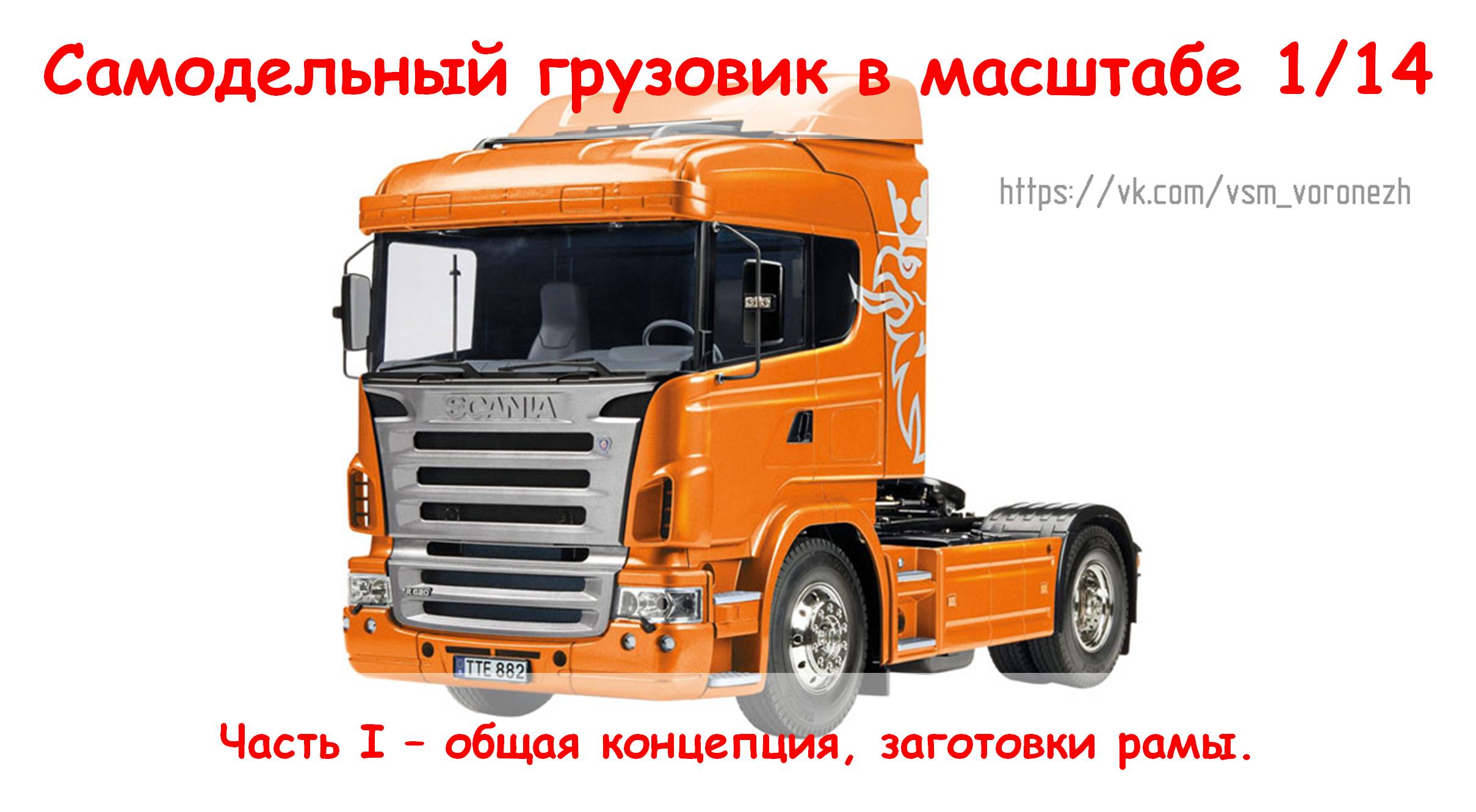 Hand made RC truck. Сборка самодельного RC грузовика в 14 масштабе. Часть 1.