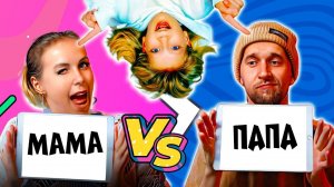 Семейная Битва: МАМА vs ПАПЫ - Кто Лучше Меня Знает?