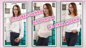Белый и пушистый Пуловер-Чайка крючком из пуха норки