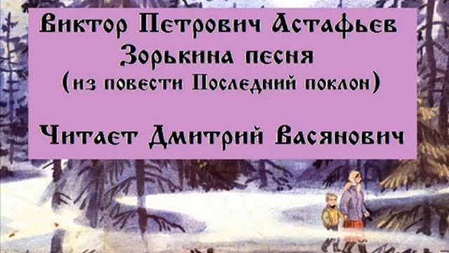 В. П. Астафьев "Зорькина песня"