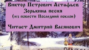 В. П. Астафьев "Зорькина песня". Из повести рассказов "Последний поклон". Читает Дмитрий Васянович.