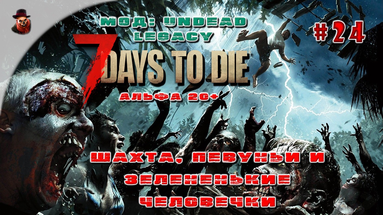 7 Days to Die (Мод: Undead Legacy) #24 - Шахта, певунья и зелененькие человечки