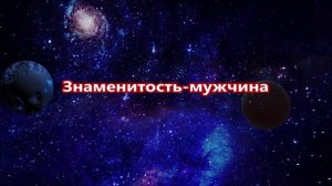 К чему снится знаменитость.mp4