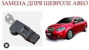 Замена датчика положения распредвала (ДПРВ) Шевроле Авео
