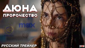 Дюна: Пророчество (сериал 2024) (1 сезон) | Русский тизер-трейлер | HBO Max