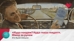 «Куда поедем? Куда глаза глядят». Юмор за рулем | Это было смешно