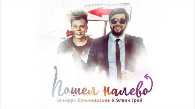 Эльбрус Джанмирзаев & Элвин грей пошёл налево