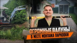 Столкнулись с огромными булыжниками! Но сделали отличную парковку! | парковка ВСК