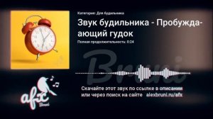 Звук: Звук будильника - Пробуждающий гудок