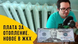 Новое в ЖКХ: изменяются правила расчета платы за отопление