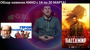 #КинОшкА - Обзор новинок кино с 14 по 20 МАРТА !