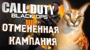 ОТМЕНЕННАЯ КАМПАНИЯ CoD: BLACK OPS 4 | Военные преступления и серая мораль