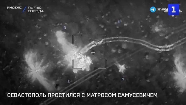 Севастополь простился с матросом Самусевичем