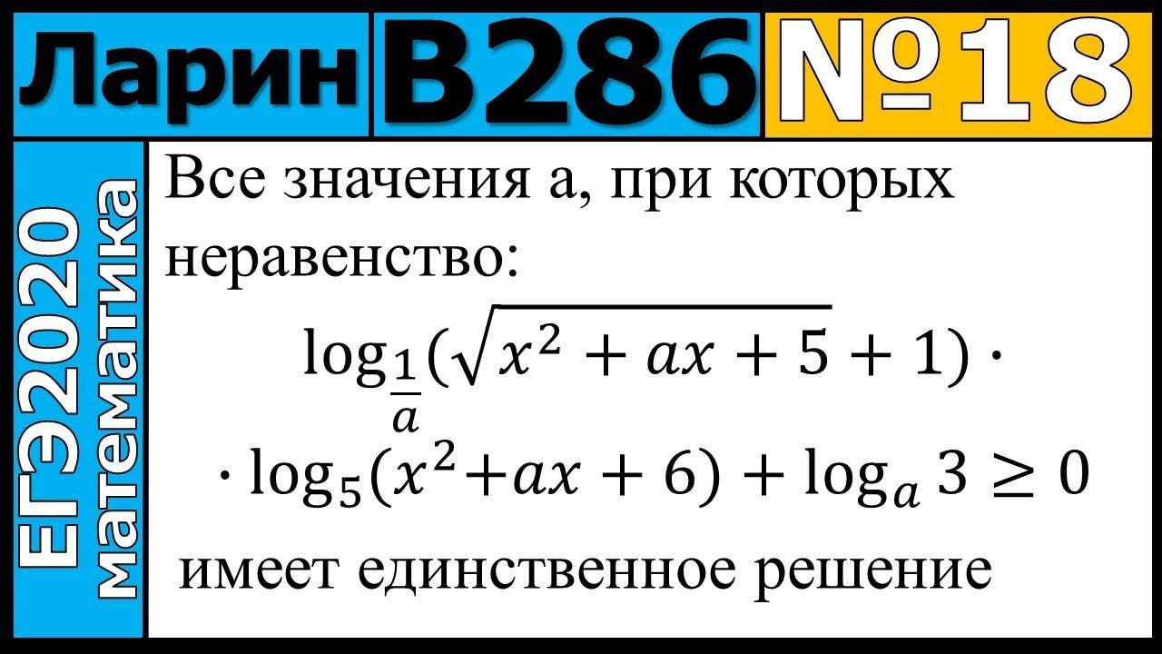 Разбор Задания №18 из Варианта Ларина №286 ЕГЭ-2020.