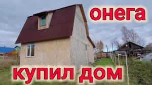 КУПИЛ НОВЫЙ ДОМ В ГОРОДЕ ОНЕГЕ