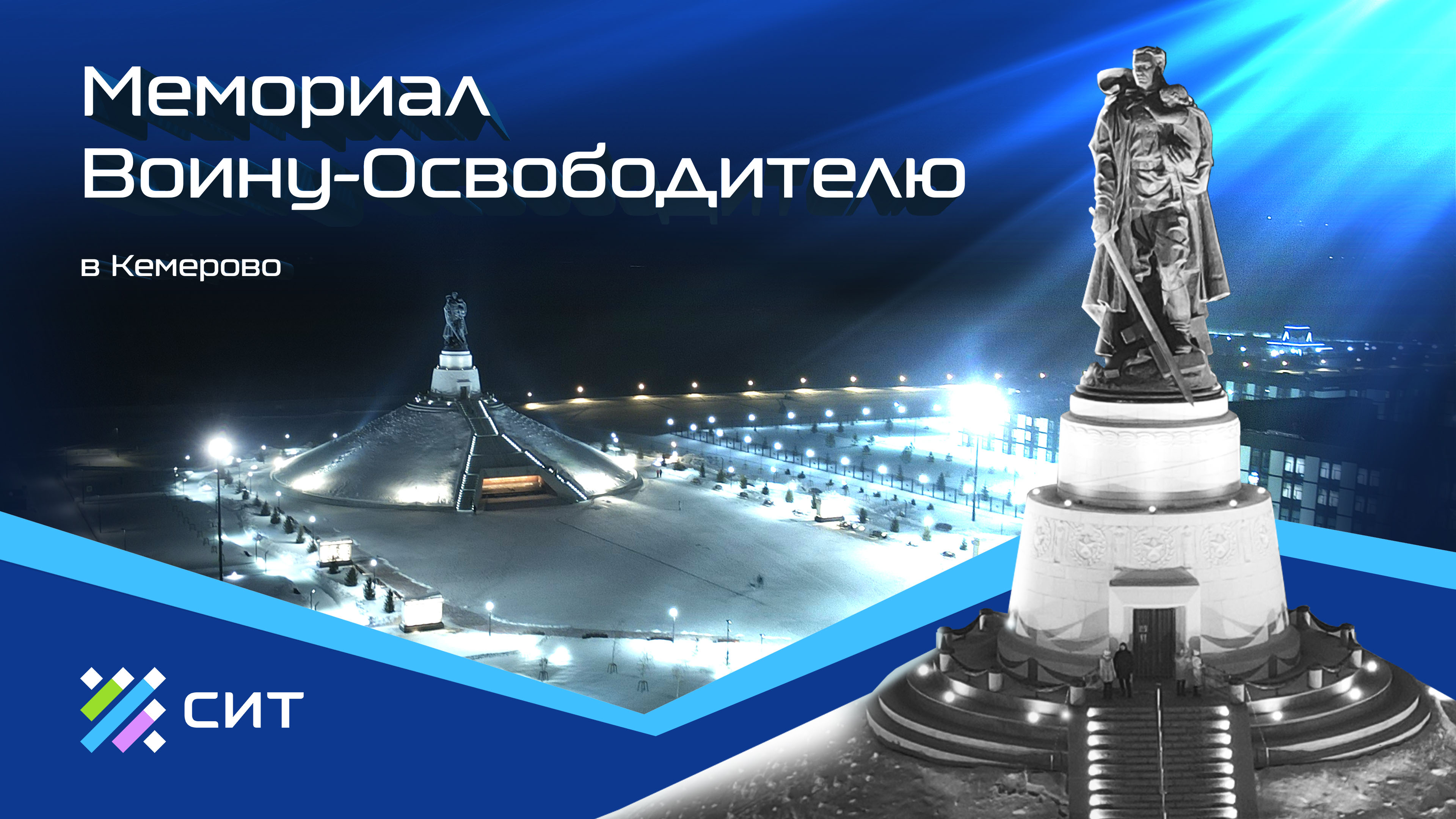Архитектурная подсветка Мемориала воину-освободителю (г. Кемерово)