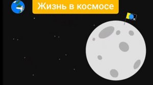 Я создал мультик про космос