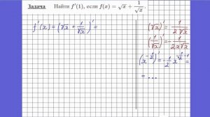 Найти значение производной функции 1