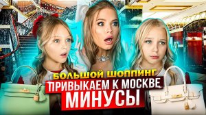 ПРИВЫКАЕМ к МОСКВЕ ! МИНУСЫ ! ШОПИНГ в OSKELLY !