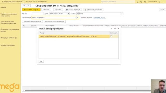 1С: Передача данных в ФГИС ЦС: создание и отправка сводного рапорта