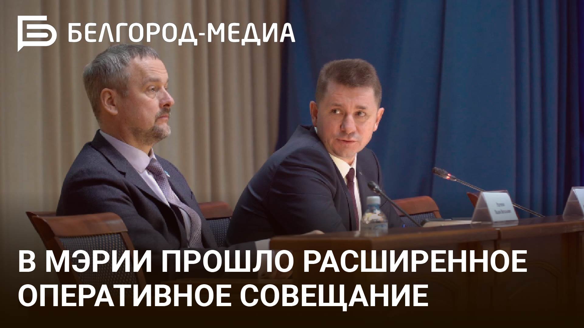 В мэрии Белгорода провели первое открытое оперативное совещание